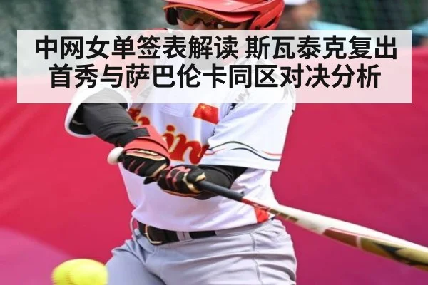 中网女单签表解读 斯瓦泰克复出首秀与萨巴伦卡同区对决分析