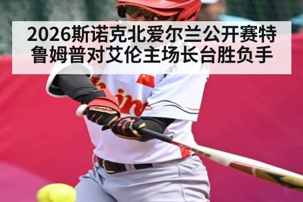 2026斯诺克北爱尔兰公开赛特鲁姆普对艾伦主场长台胜负手